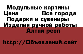 Модульные картины › Цена ­ 1 990 - Все города Подарки и сувениры » Изделия ручной работы   . Алтай респ.